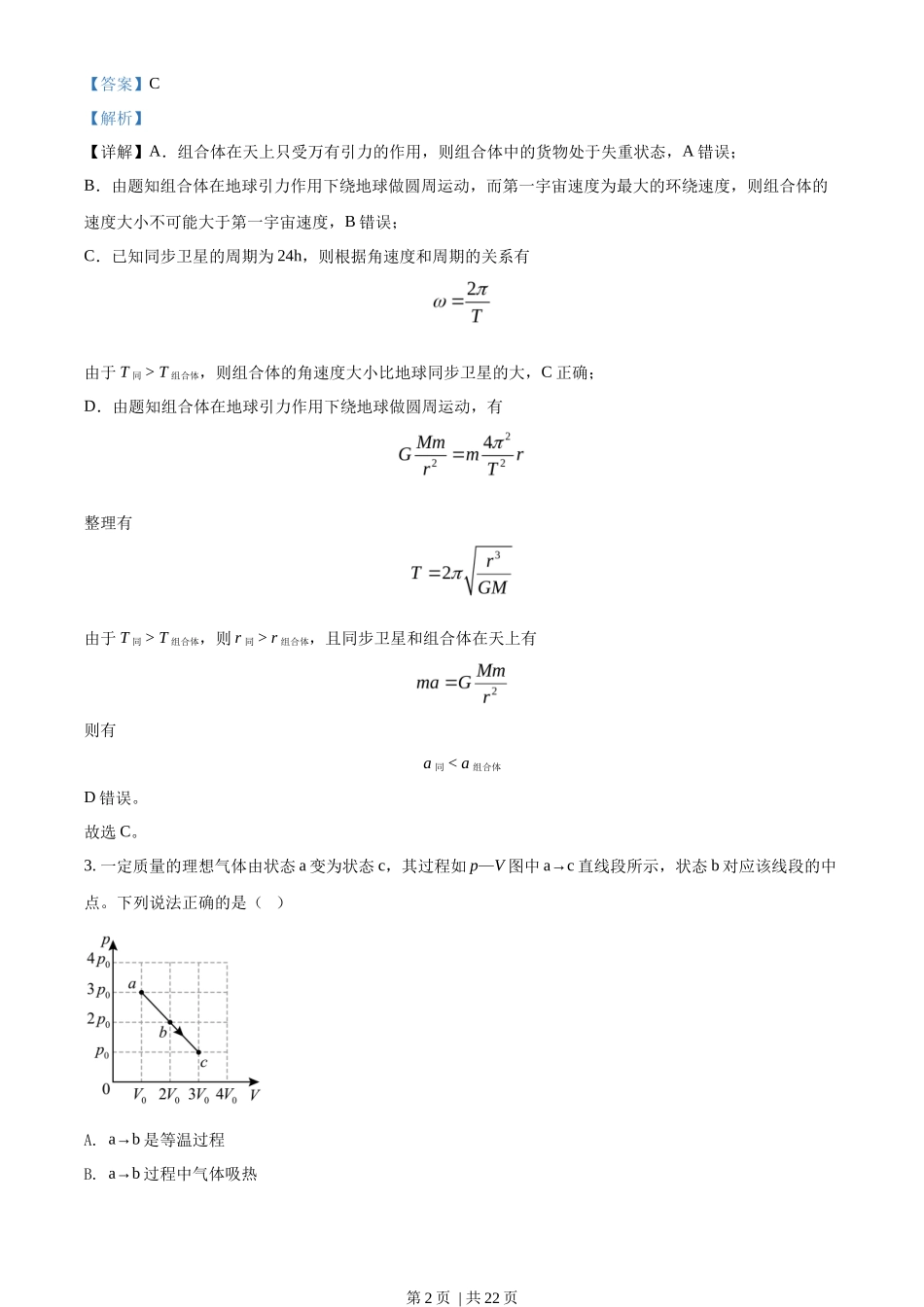 2022年高考物理试卷（湖北）（解析卷）_第2页