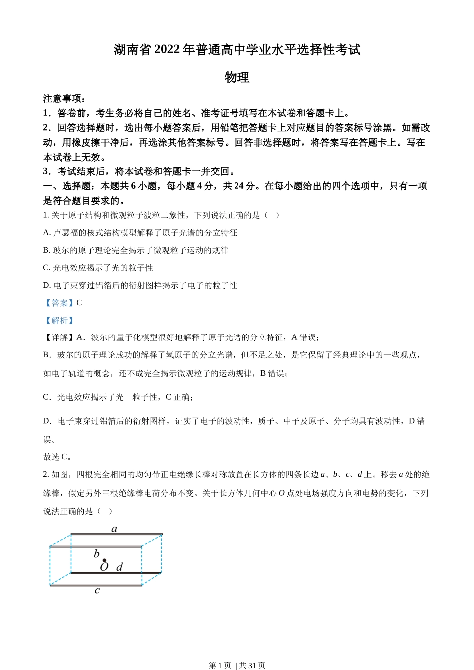 2022年高考物理试卷(湖南)(解析卷)_第1页