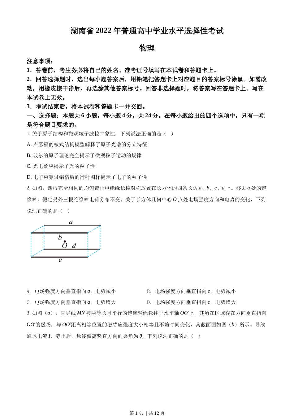 2022年高考物理试卷(湖南)(空白卷)_第1页