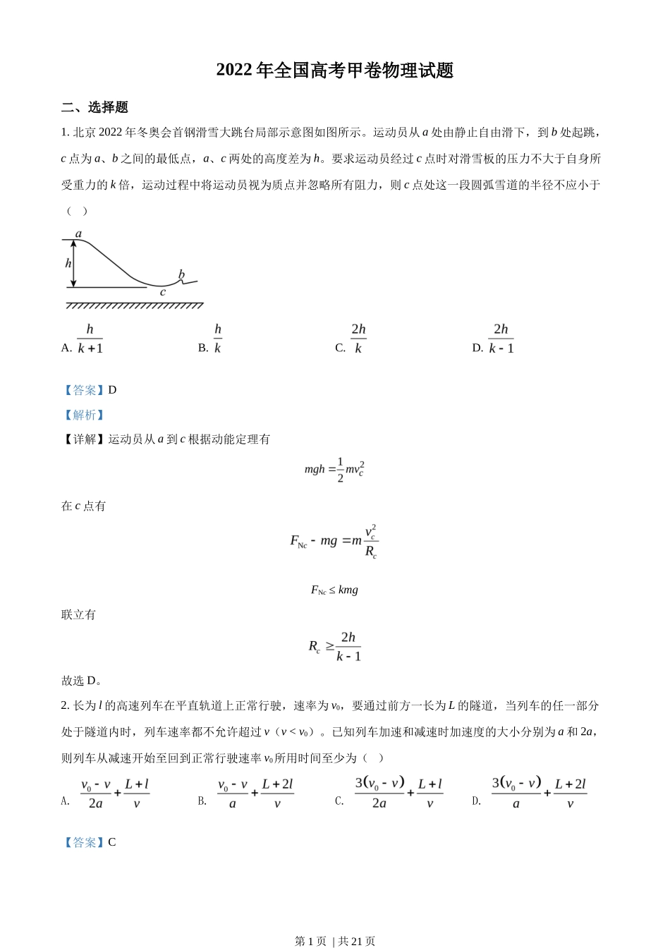 2022年高考物理试卷（全国甲卷）（解析卷）_第1页