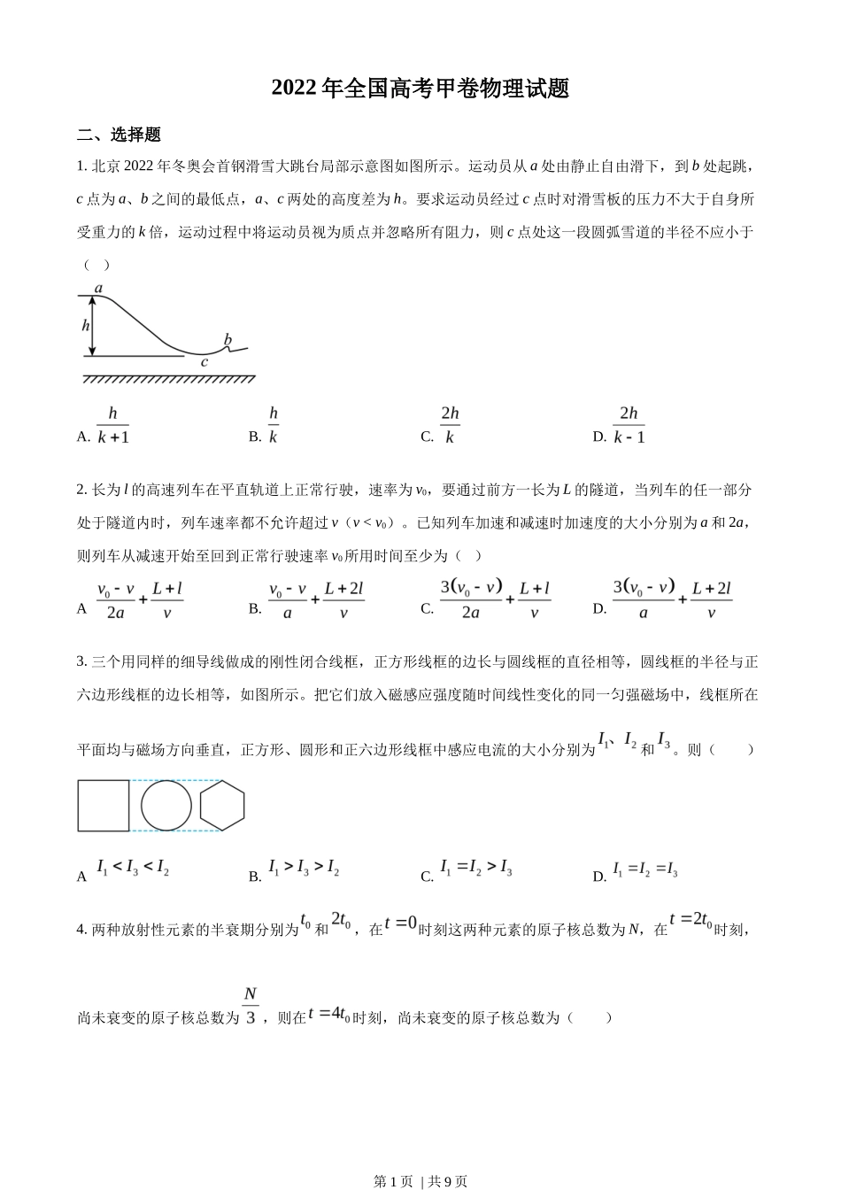 2022年高考物理试卷（全国甲卷）（空白卷）_第1页