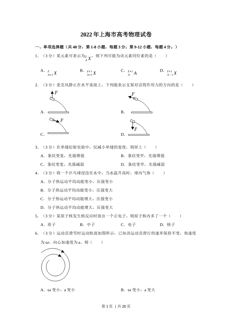 2022年高考物理试卷(上海)(解析卷)_第1页
