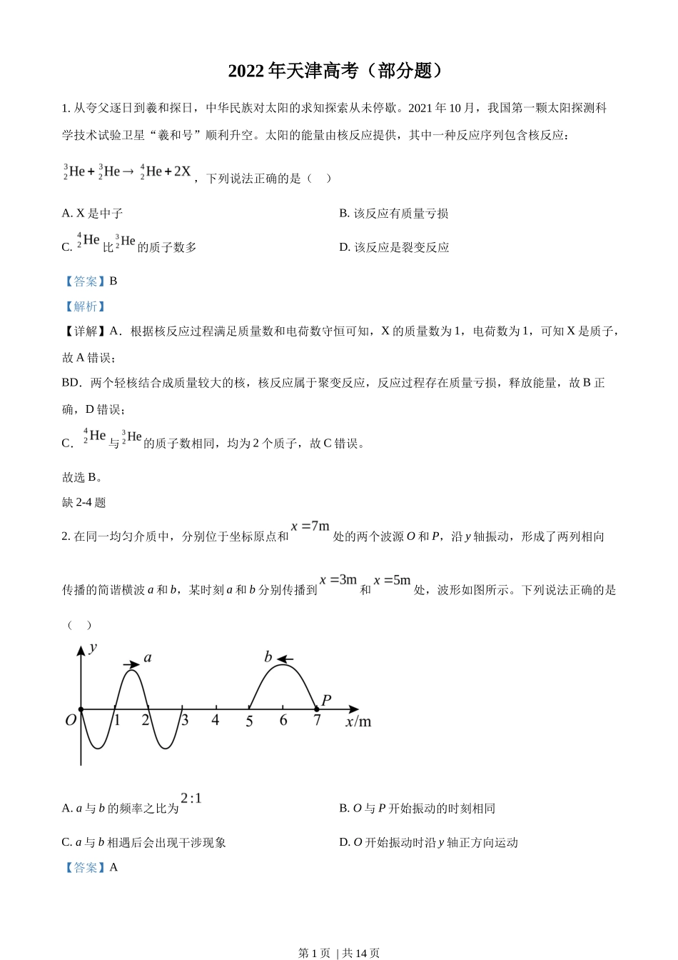 2022年高考物理试卷(天津)(缺第2-4题)(解析卷)_第1页