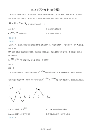 2022年高考物理试卷（天津）（缺第2-4题）（解析卷）