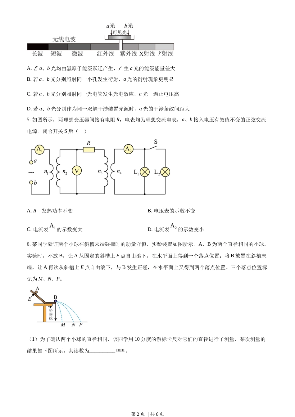2022年高考物理试卷（天津）（缺第2-4题）（空白卷）_第2页