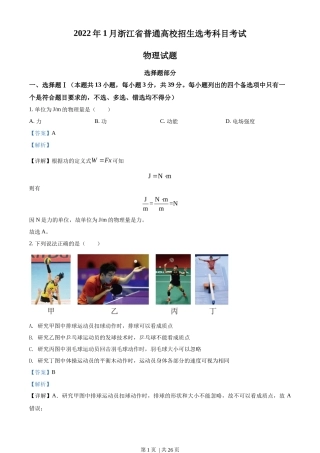 2022年高考物理试卷（浙江）【1月】（解析卷）
