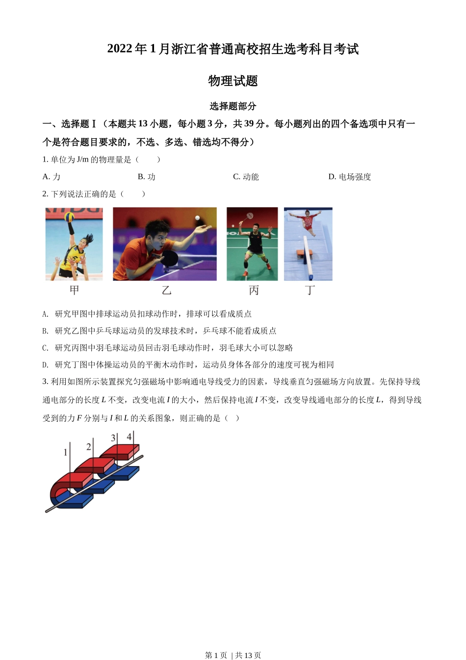 2022年高考物理试卷（浙江）【1月】（空白卷）_第1页