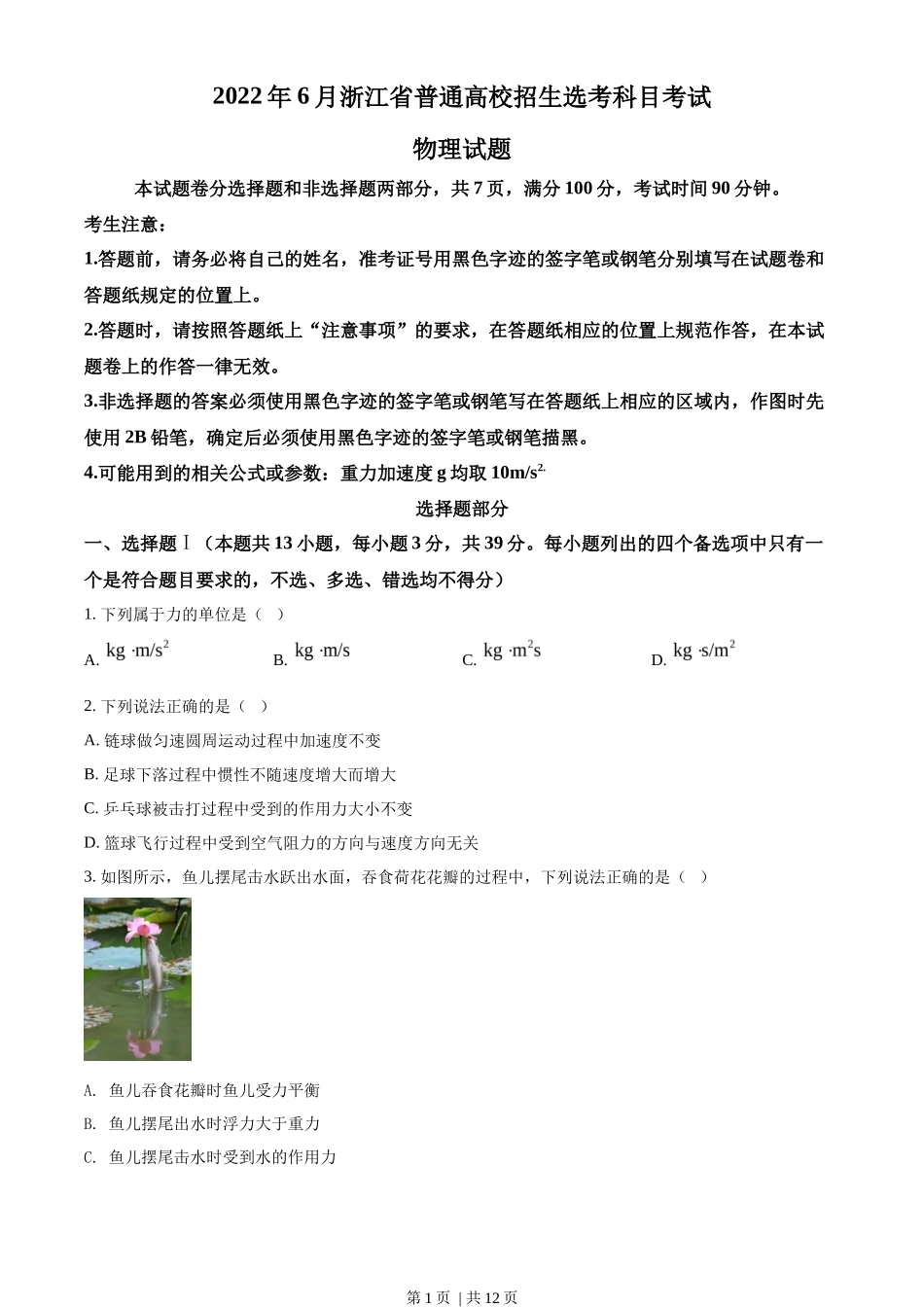 2022年高考物理试卷（浙江）【6月】（空白卷）_第1页