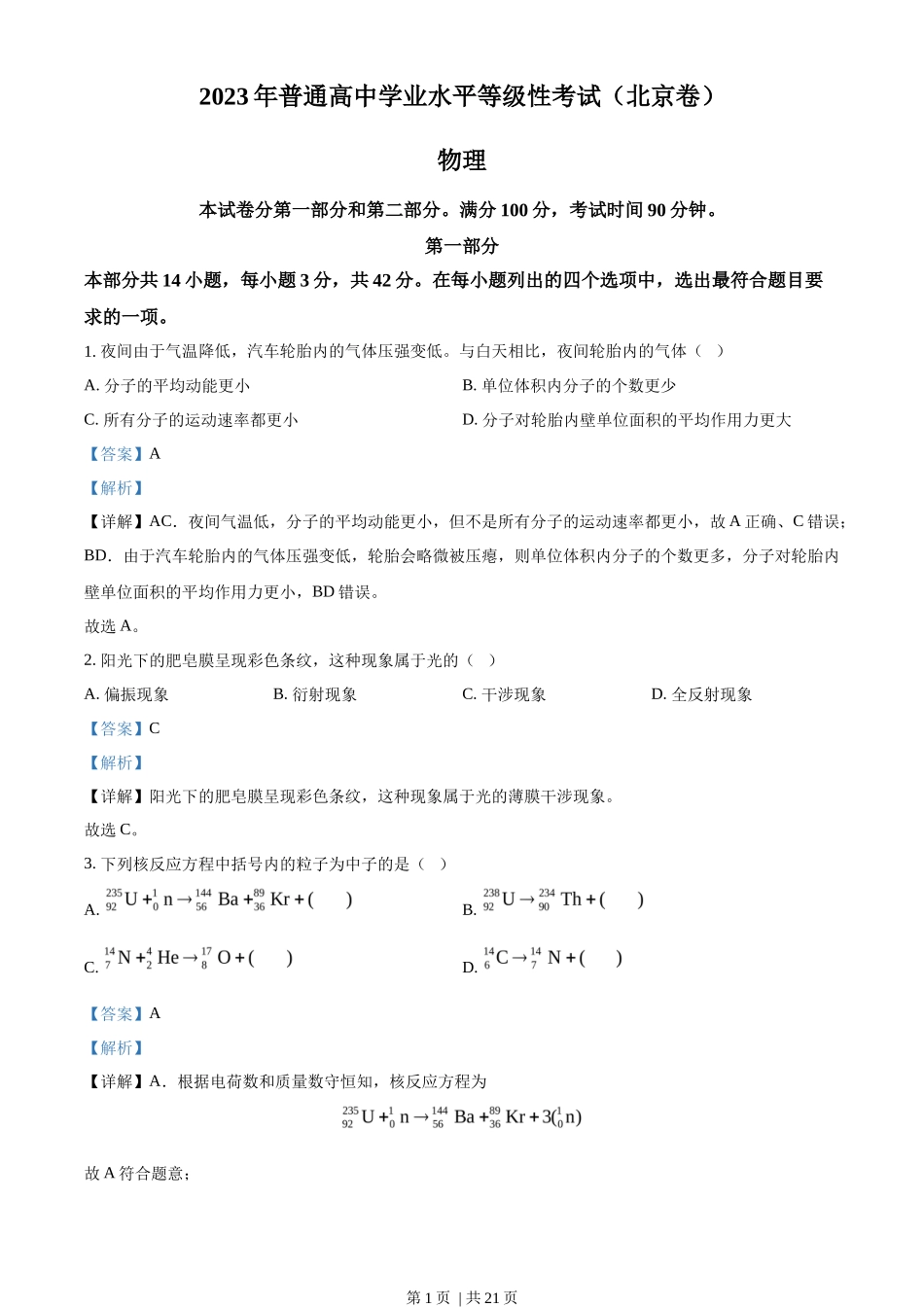 2023年高考物理试卷（北京）（解析卷）_第1页