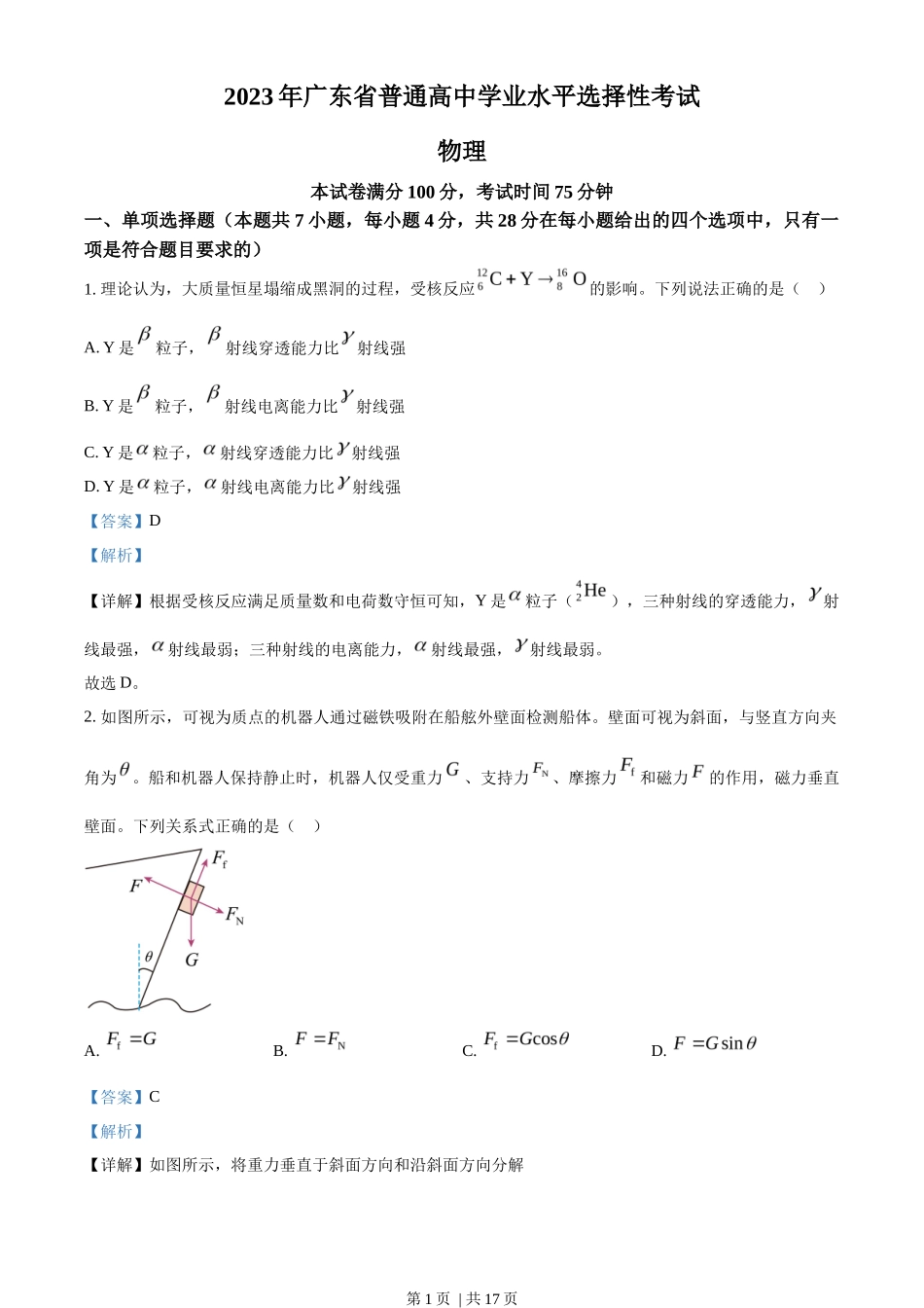 2023年高考物理试卷(广东)(解析卷)_第1页