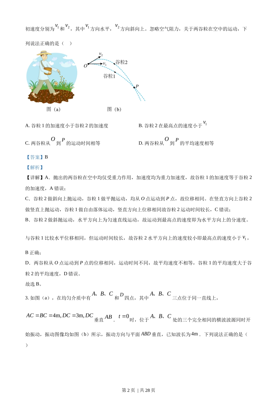 2023年高考物理试卷（湖南）（解析卷）_第2页
