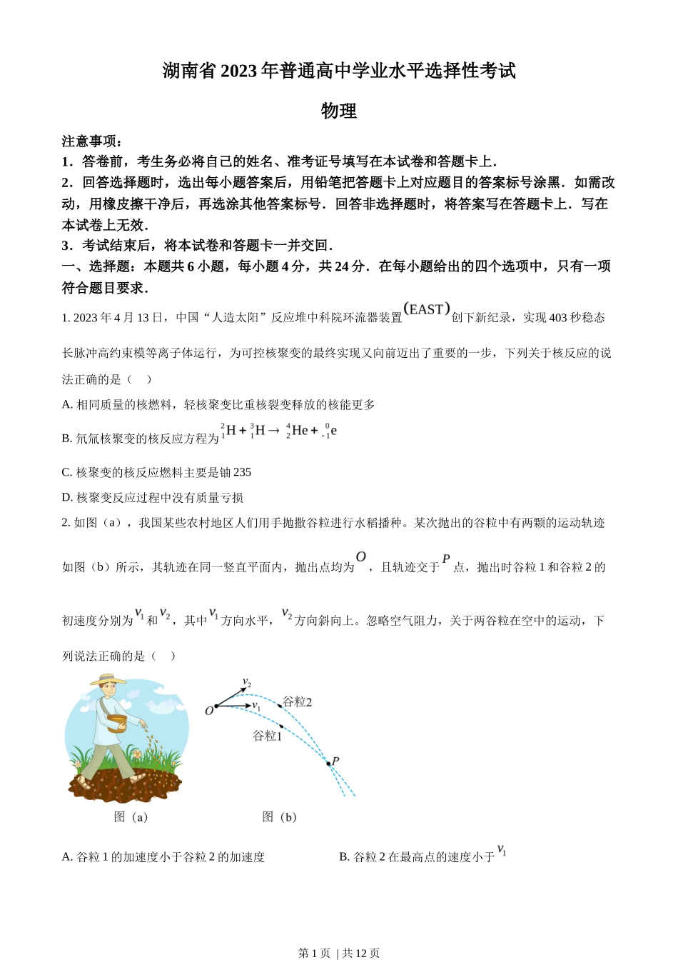 2023年高考物理试卷（湖南）（空白卷）_第1页