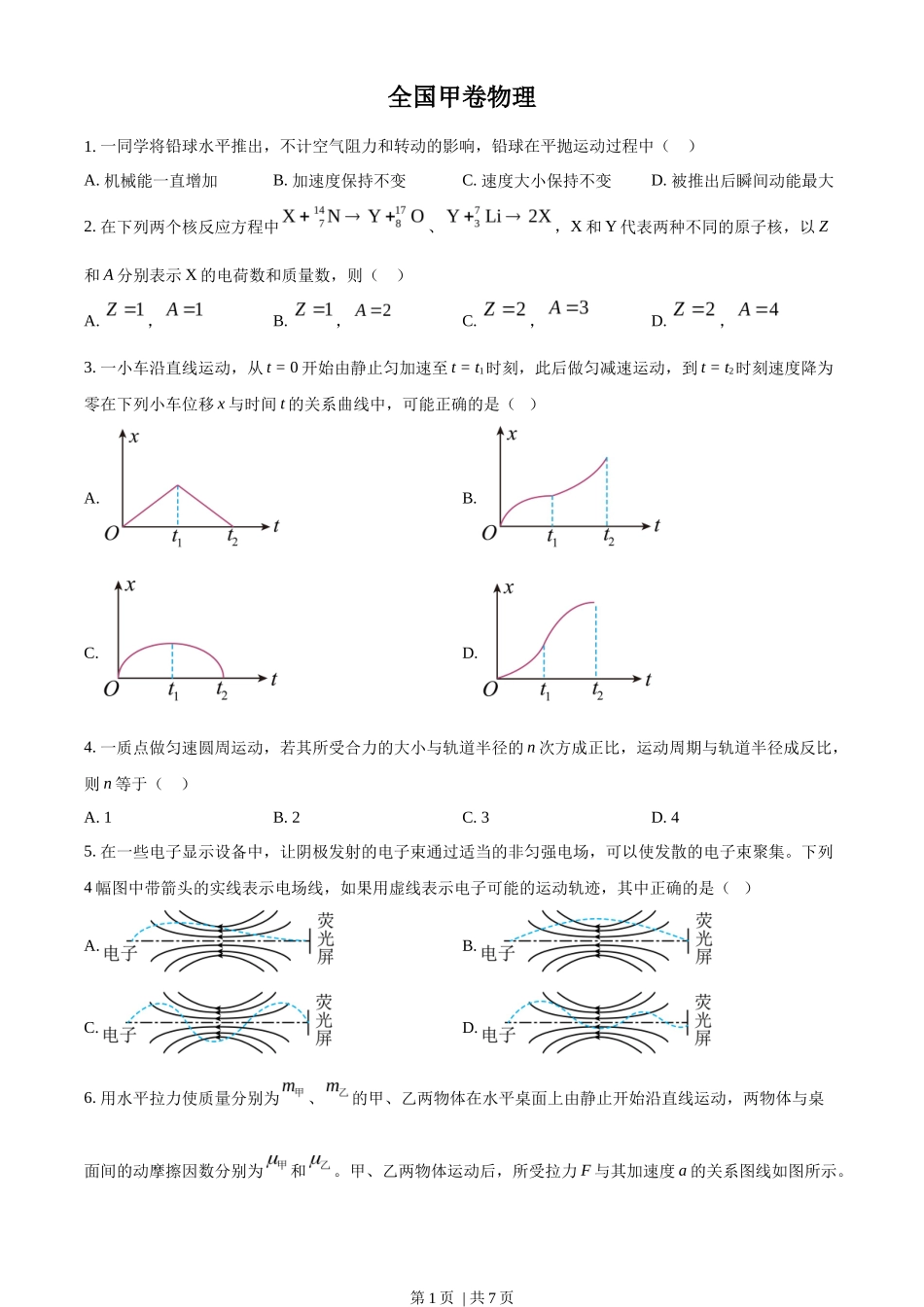 2023年高考物理试卷(全国甲卷)(空白卷)_第1页