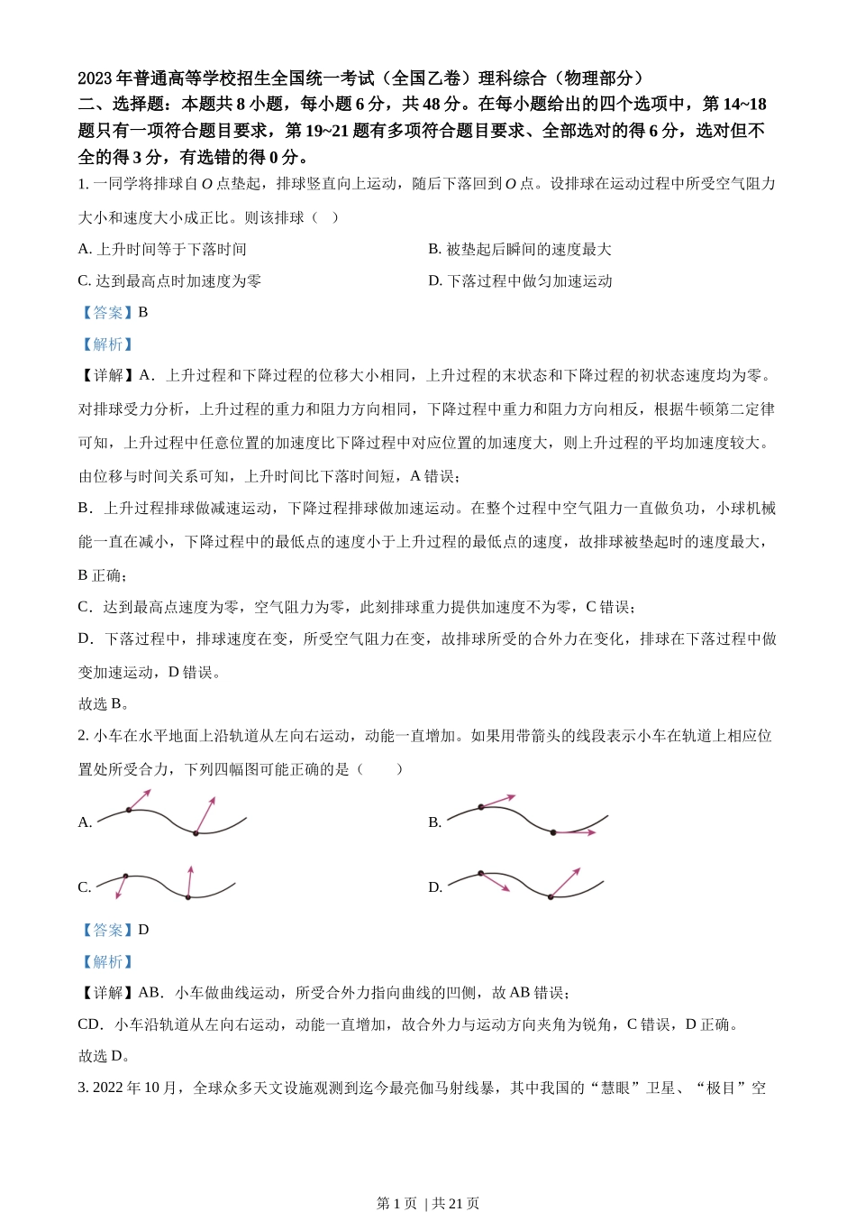 2023年高考物理试卷(全国乙卷)(解析卷)_第1页