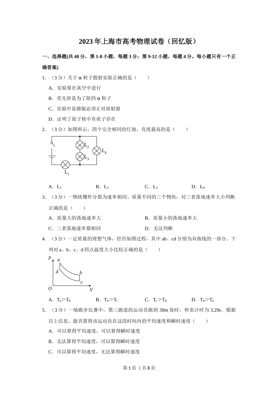 2023年高考物理试卷（上海）（空白卷）_第1页