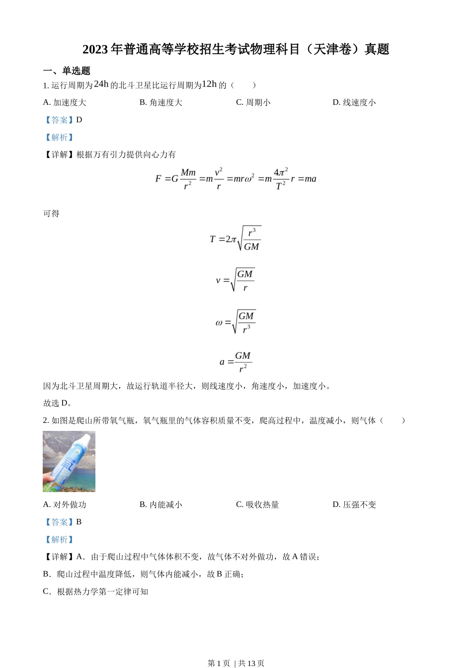 2023年高考物理试卷（天津）（解析卷）_第1页