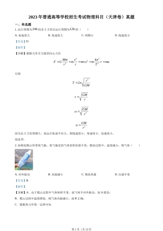 2023年高考物理试卷（天津）（解析卷）