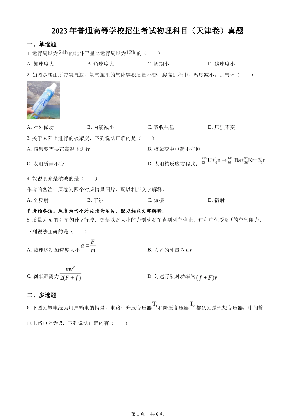 2023年高考物理试卷(天津)(空白卷)_第1页