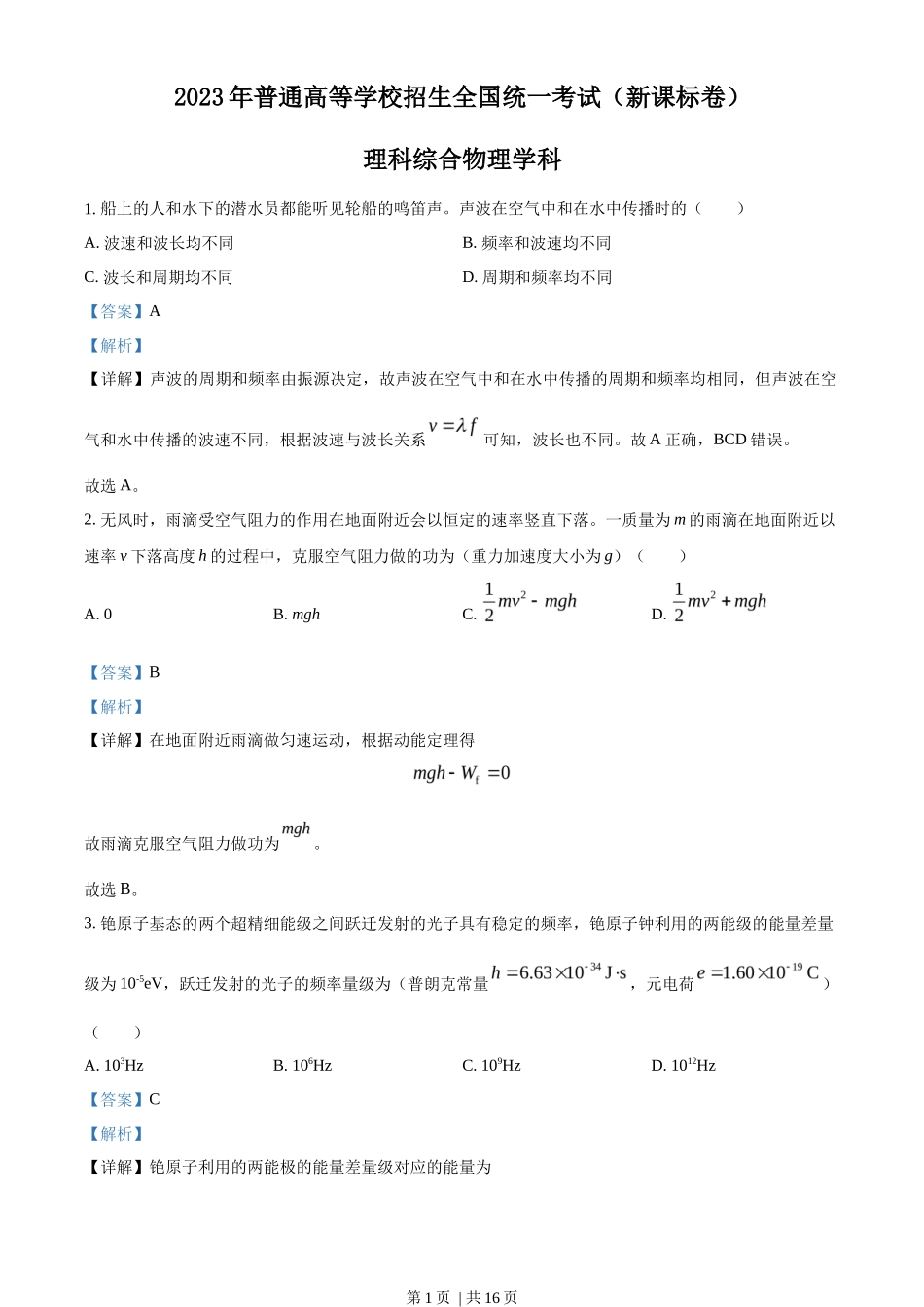 2023年高考物理试卷（新课标）（解析卷）_第1页