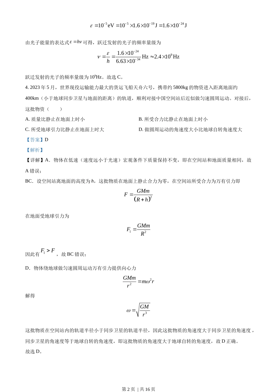2023年高考物理试卷（新课标）（解析卷）_第2页