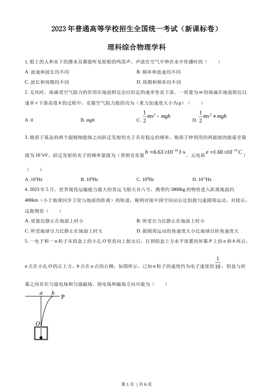 2023年高考物理试卷(新课标)(空白卷)_第1页