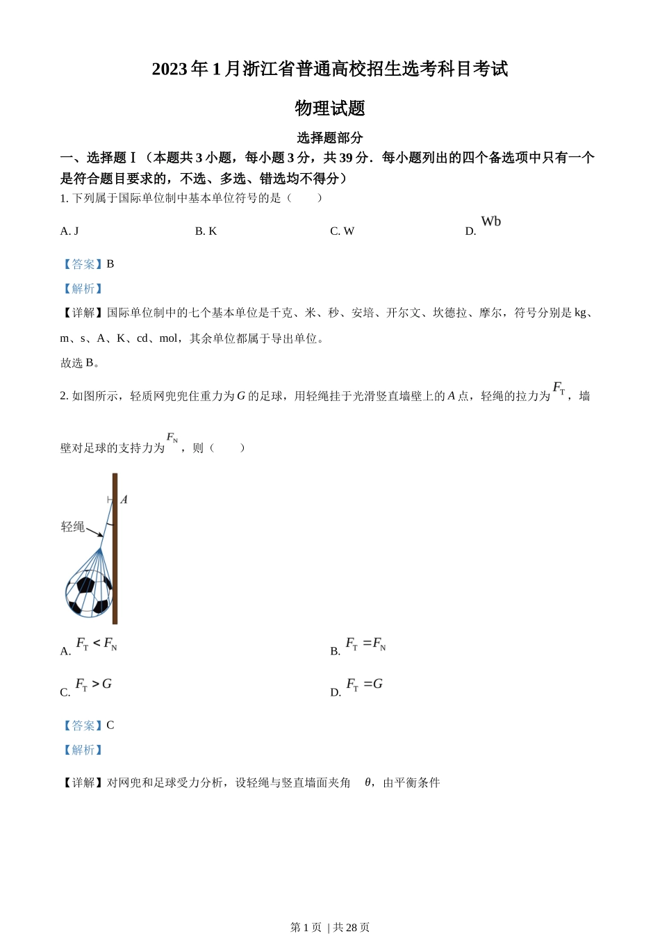 2023年高考物理试卷（浙江）【1月】（解析卷）_第1页