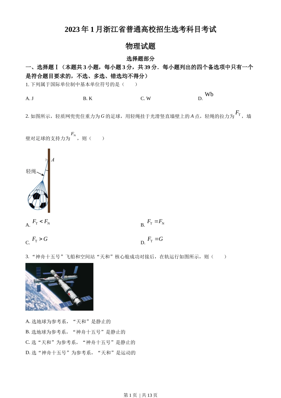 2023年高考物理试卷(浙江)【1月】(空白卷)_第1页