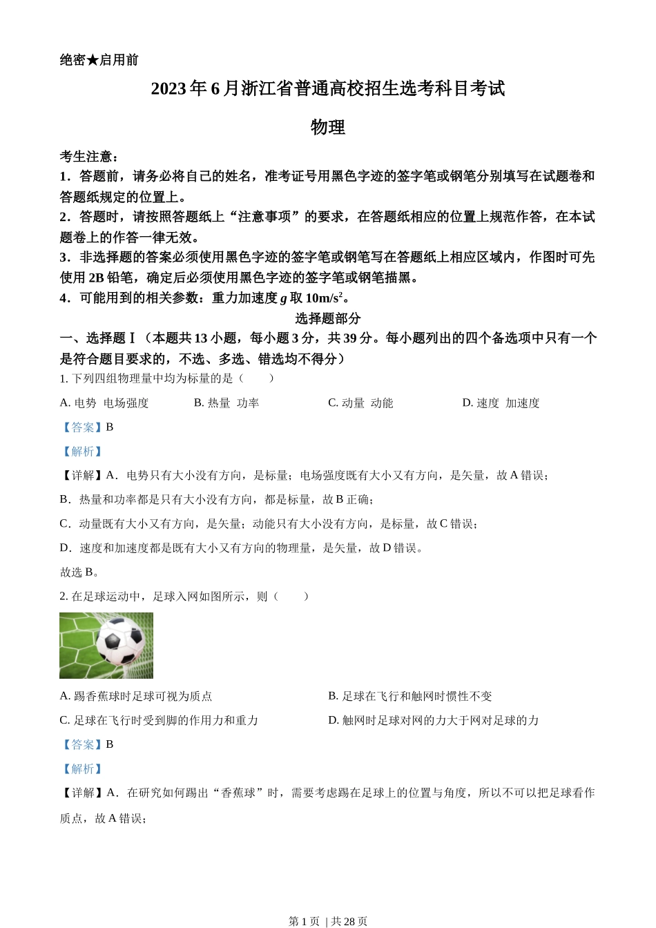 2023年高考物理试卷（浙江）【6月】（解析卷）_第1页