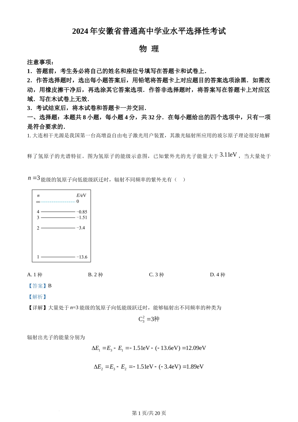 2024年高考物理试卷(安徽)(解析卷)_第1页