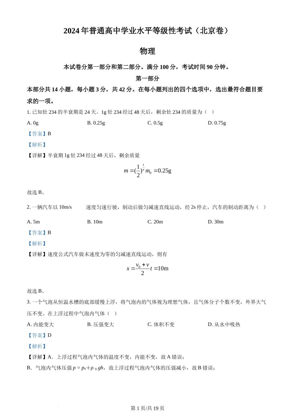 2024年高考物理试卷(北京)(解析卷)_第1页