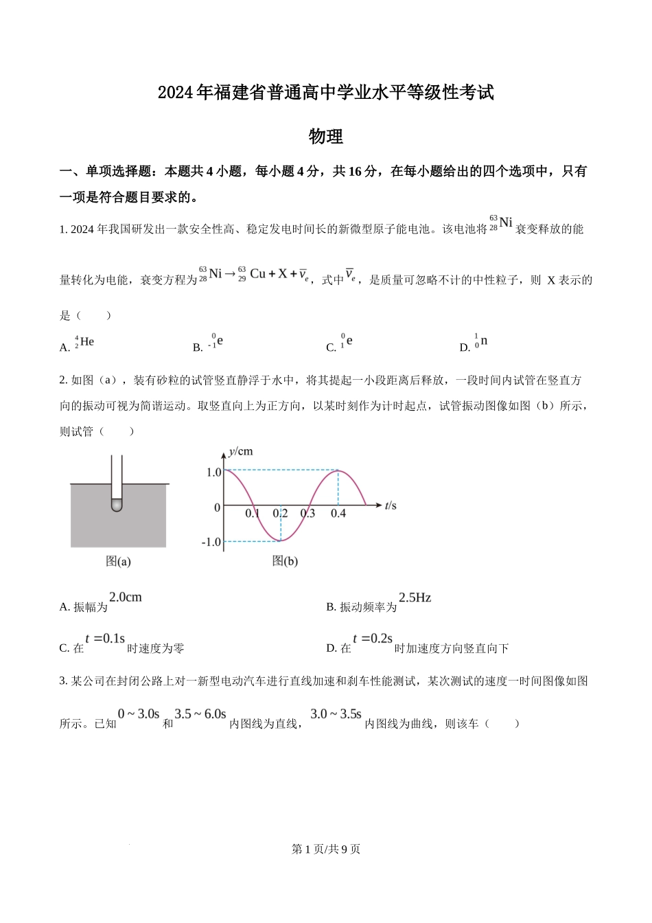 2024年高考物理试卷(福建)(空白卷)_第1页