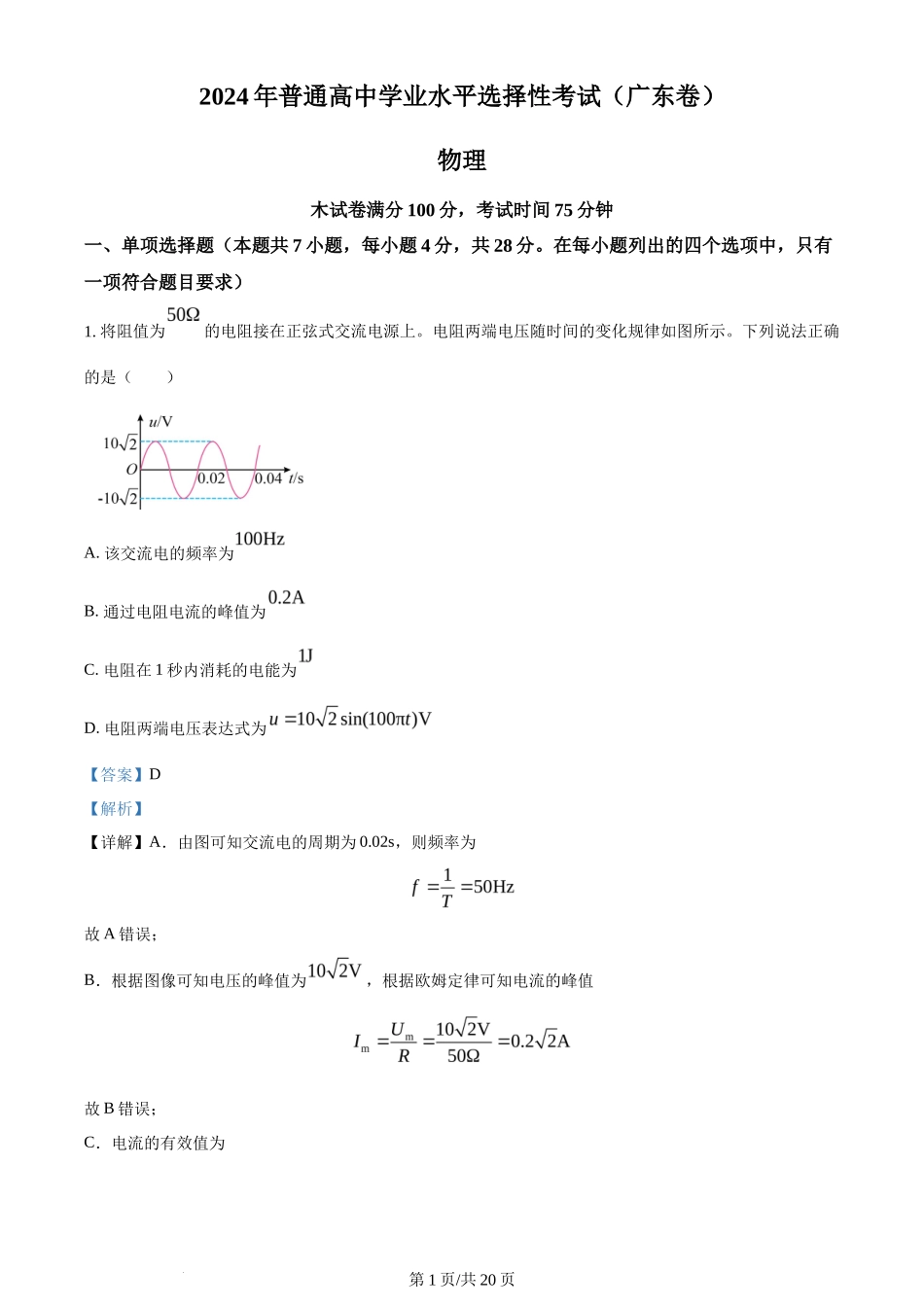 2024年高考物理试卷(广东)(解析卷)_第1页