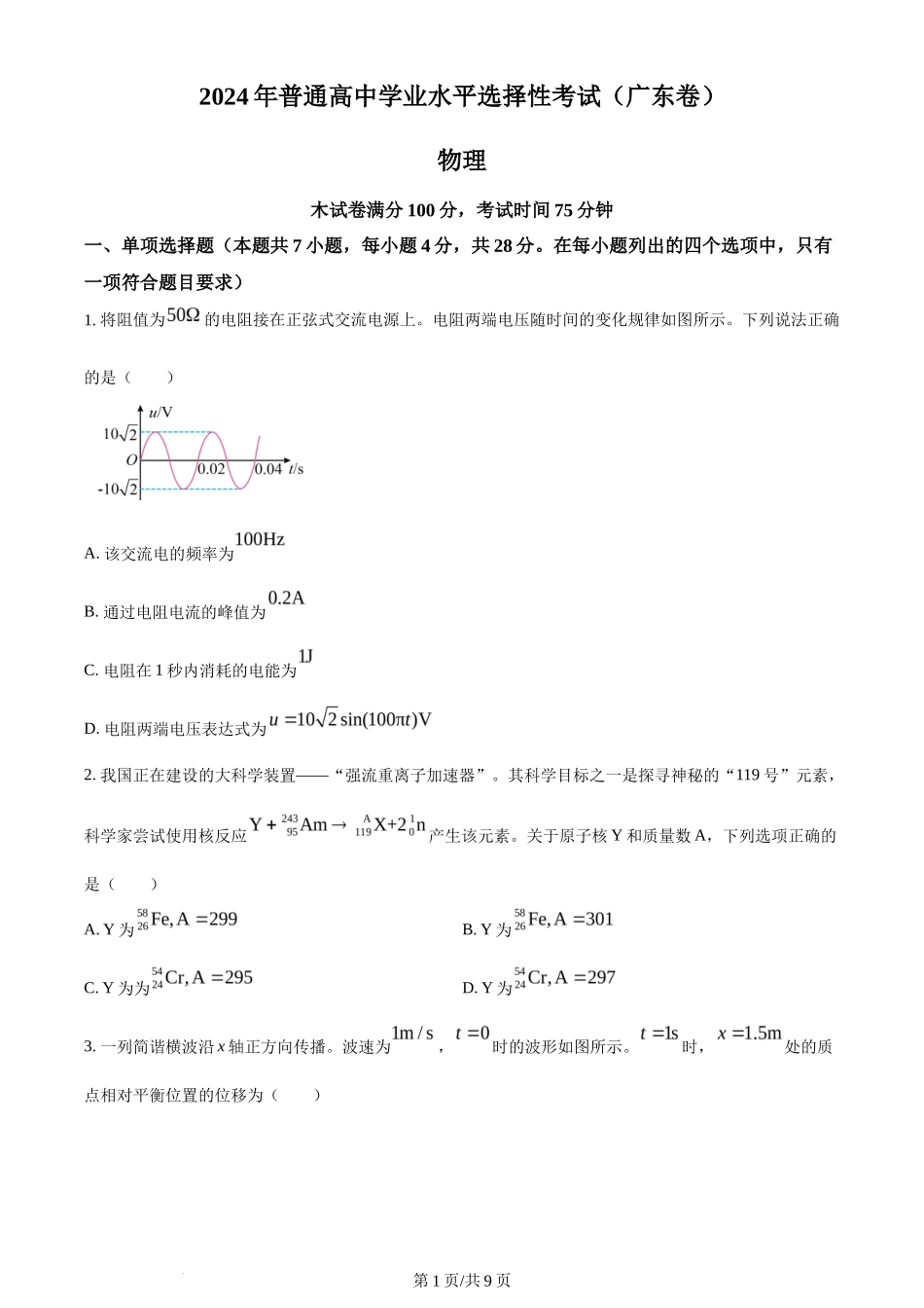 2024年高考物理试卷(广东)(空白卷)_第1页
