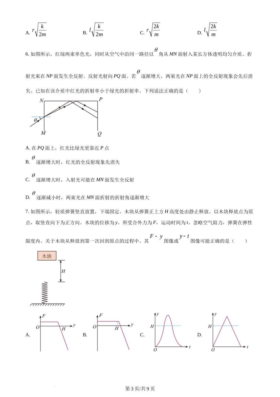 2024年高考物理试卷(广东)(空白卷)_第3页