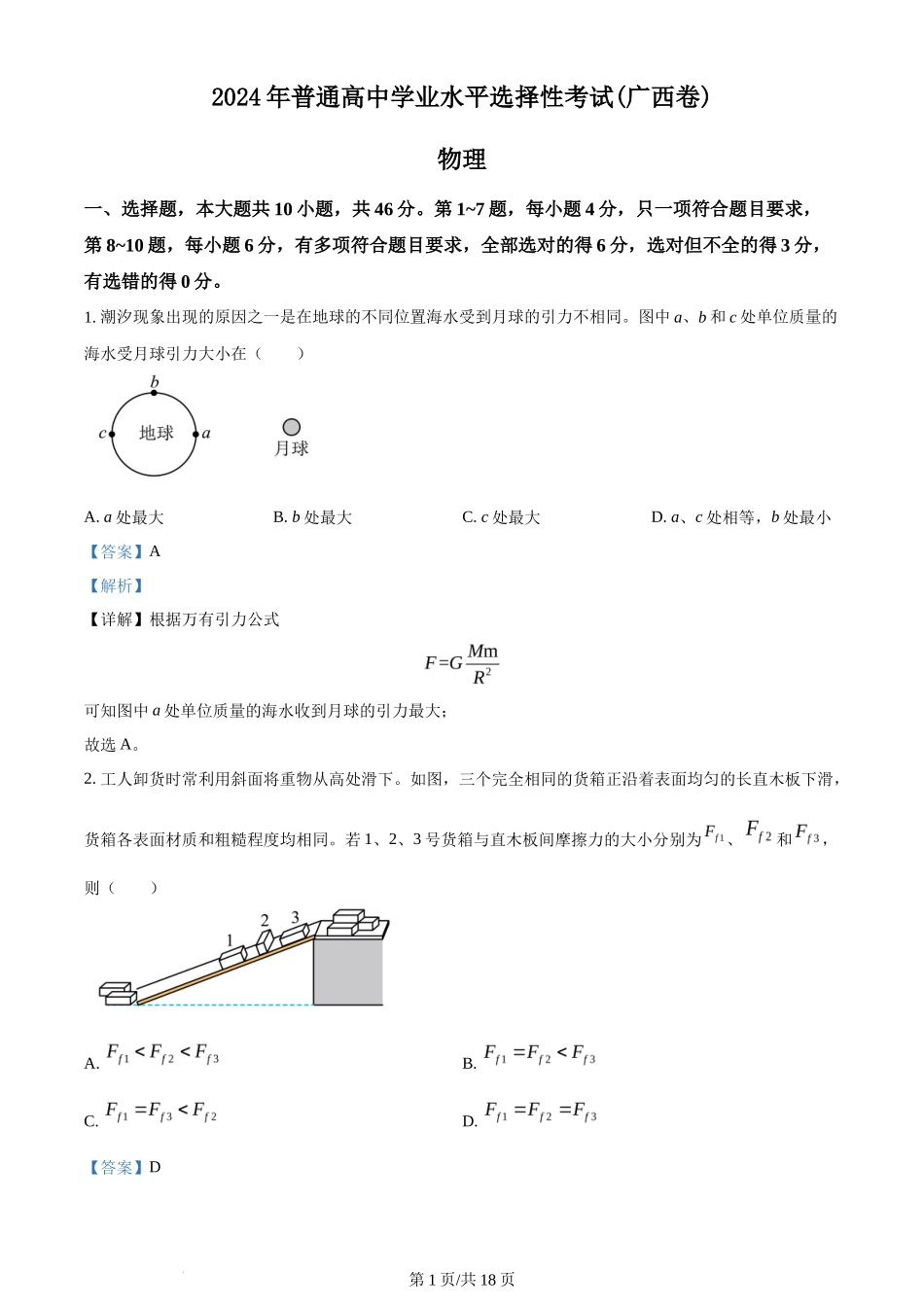 2024年高考物理试卷(广西)(解析卷)_第1页