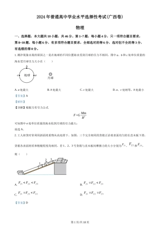 2024年高考物理试卷（广西）（解析卷）
