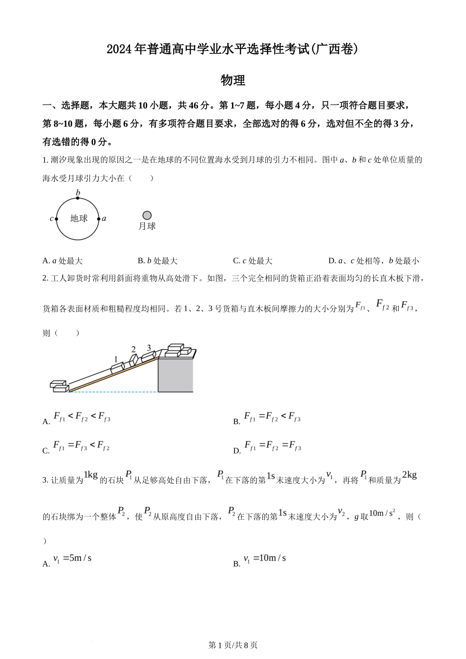 2024年高考物理试卷(广西)(空白卷)_第1页