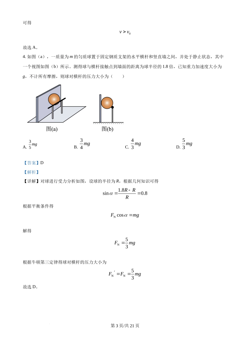 2024年高考物理试卷(贵州)(解析卷)_第3页