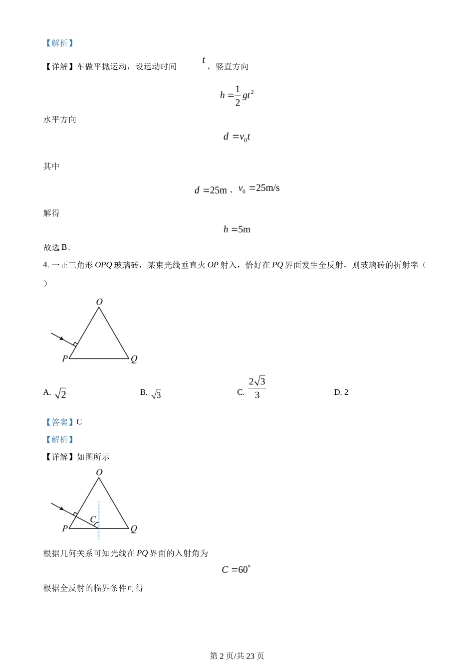2024年高考物理试卷（海南）（解析卷）_第2页