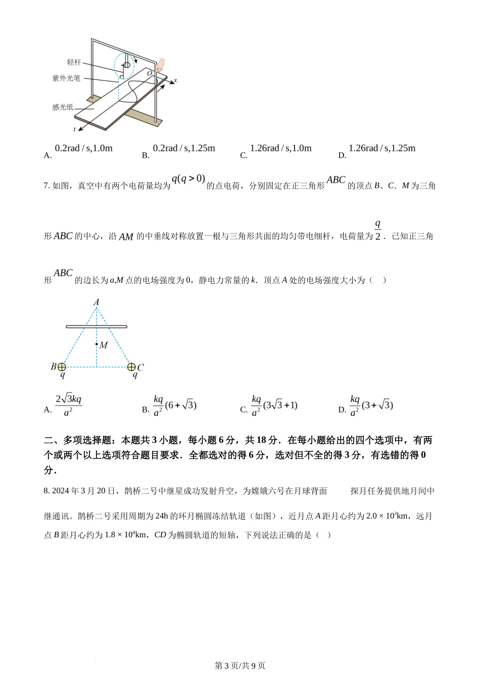 2024年高考物理试卷(河北)(空白卷)_第3页