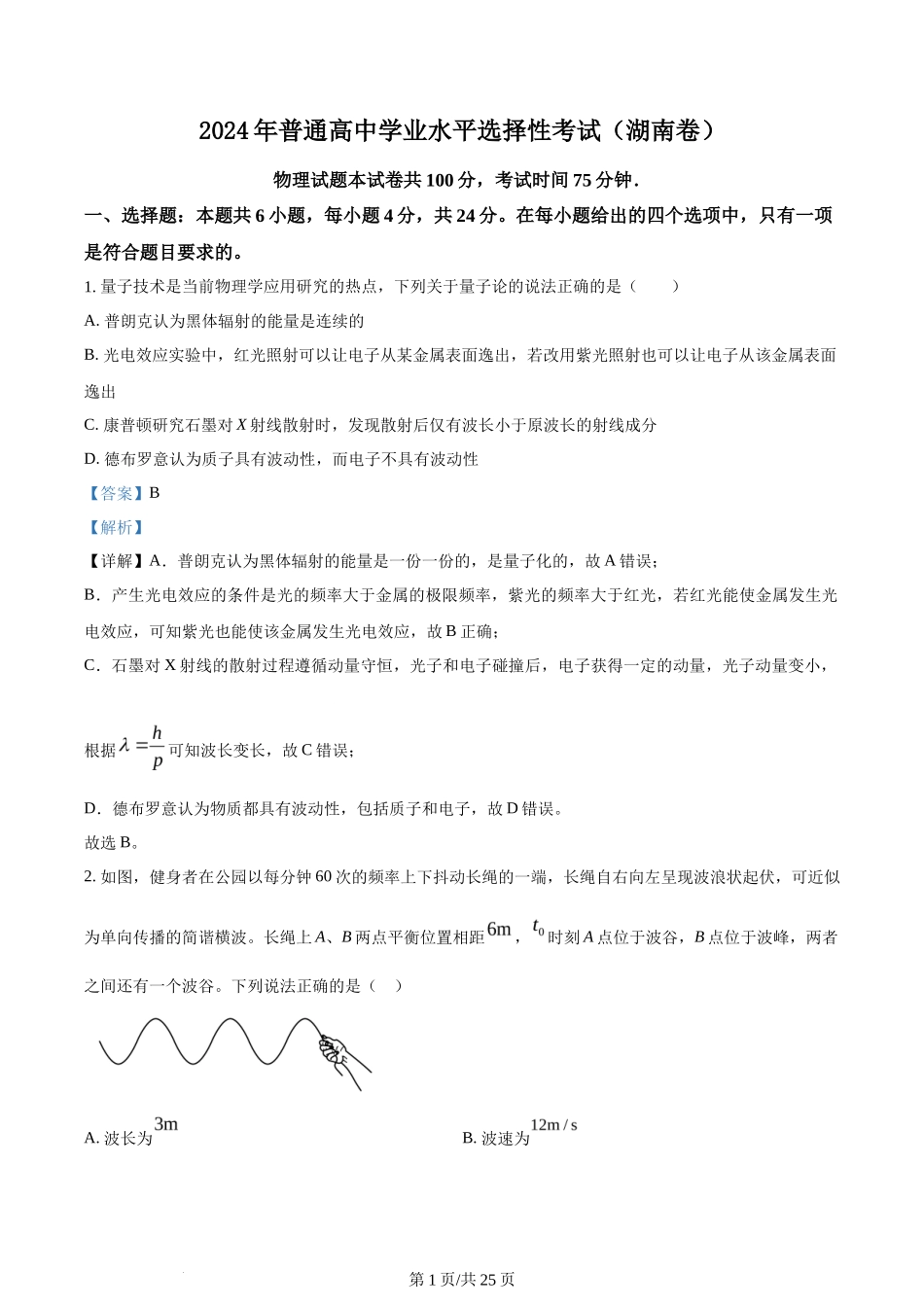 2024年高考物理试卷（湖南）（解析卷）_第1页