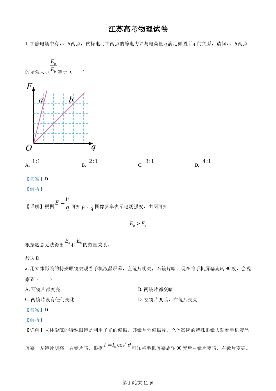 2024年高考物理试卷（江苏）（解析卷）_第1页