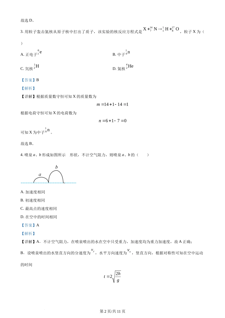 2024年高考物理试卷（江苏）（解析卷）_第2页