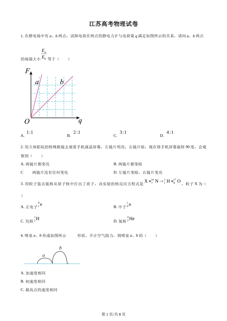 2024年高考物理试卷(江苏)(空白卷)_第1页
