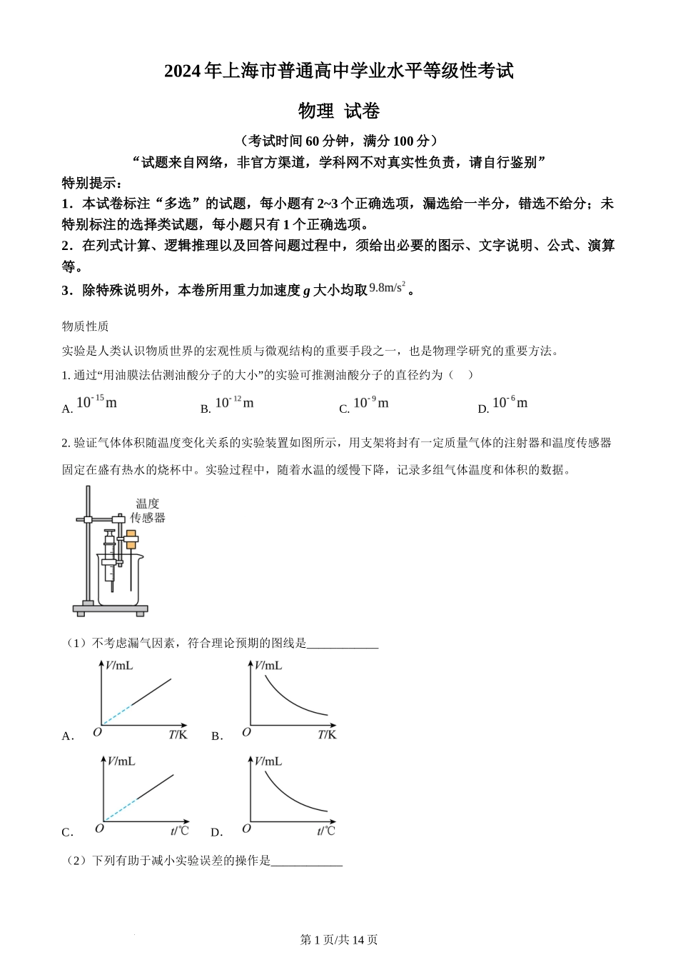 2024年高考物理试卷(上海)(回忆版)(解析卷)_第1页