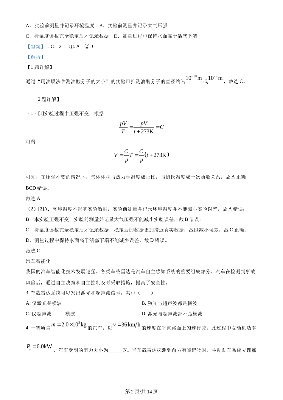 2024年高考物理试卷(上海)(回忆版)(解析卷)_第2页
