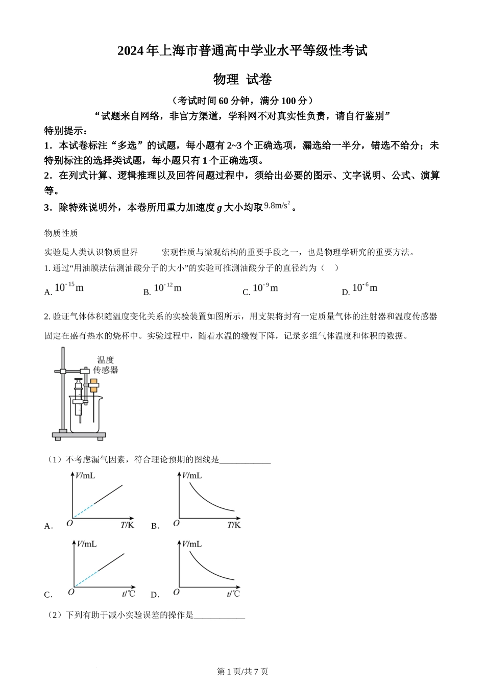 2024年高考物理试卷(上海)(回忆版)(空白卷)_第1页