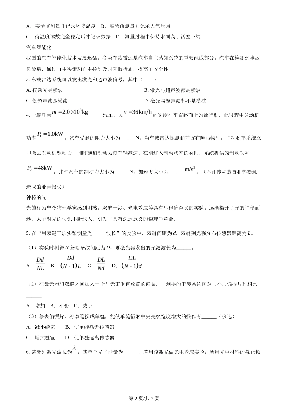 2024年高考物理试卷(上海)(回忆版)(空白卷)_第2页