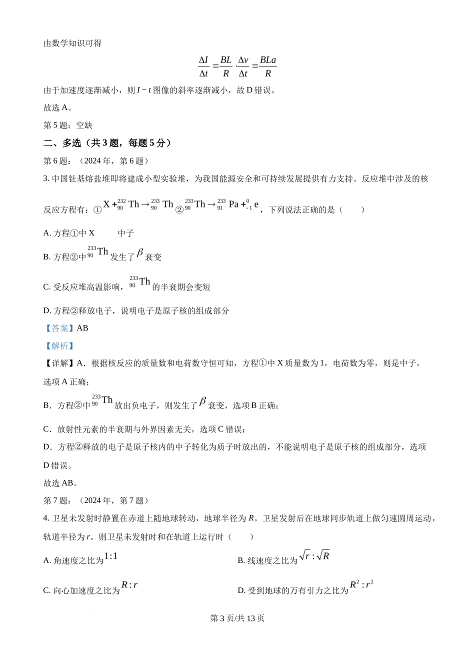 2024年高考物理试卷（天津）（缺1、2、5题）（解析卷）_第3页