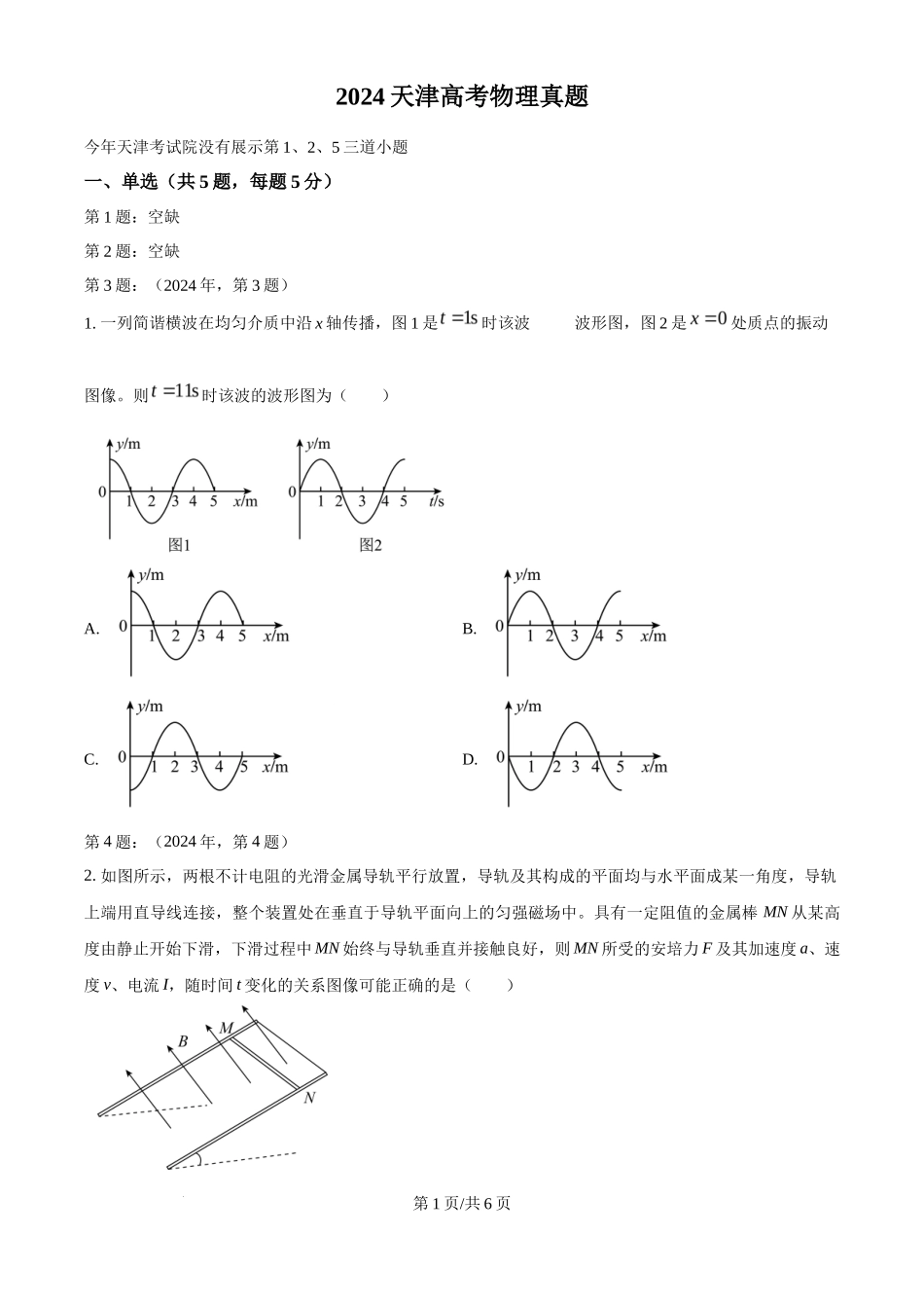 2024年高考物理试卷（天津）（缺1、2、5题）（空白卷）_第1页